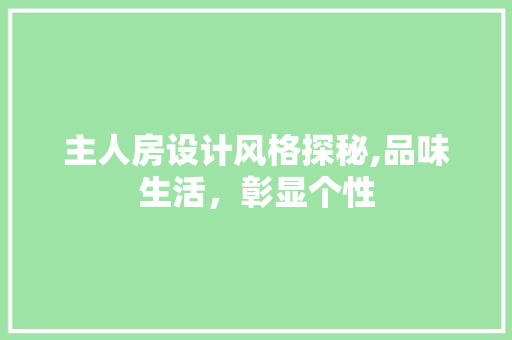 主人房设计风格探秘,品味生活，彰显个性