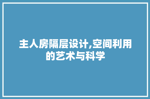 主人房隔层设计,空间利用的艺术与科学