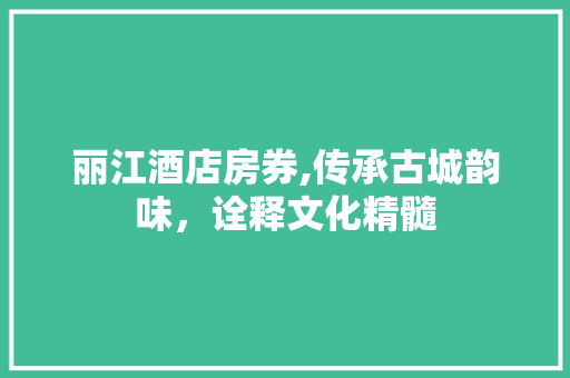 丽江酒店房券,传承古城韵味，诠释文化精髓 地面装修