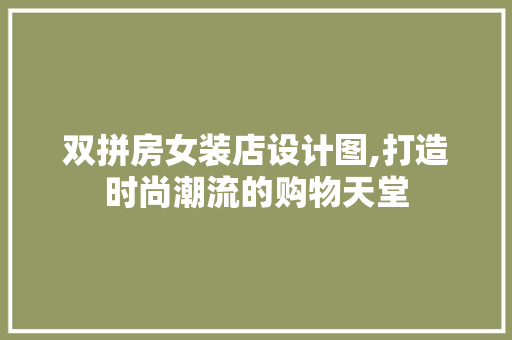双拼房女装店设计图,打造时尚潮流的购物天堂