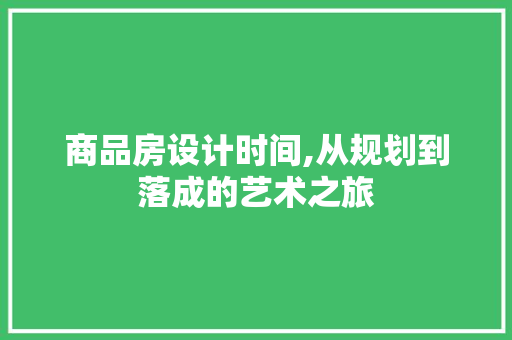 商品房设计时间,从规划到落成的艺术之旅 门窗装修