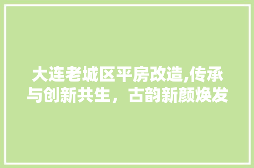 大连老城区平房改造,传承与创新共生，古韵新颜焕发生机 隔断设计