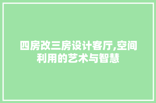 四房改三房设计客厅,空间利用的艺术与智慧 装修材料