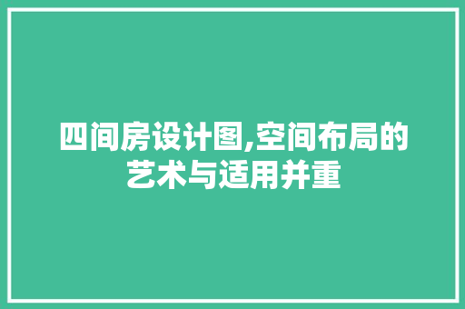 四间房设计图,空间布局的艺术与适用并重