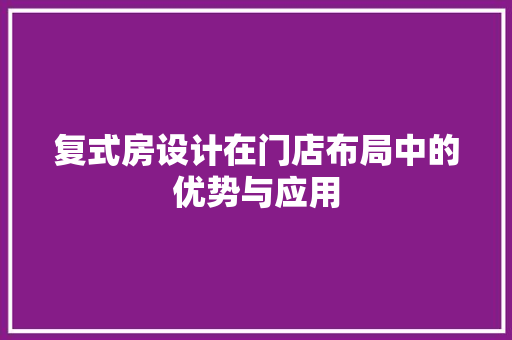 复式房设计在门店布局中的优势与应用
