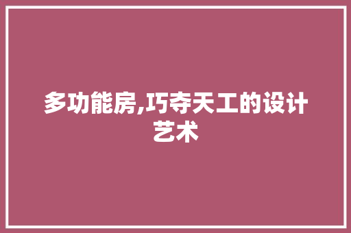 多功能房,巧夺天工的设计艺术 墙面装饰