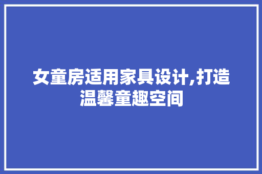 女童房适用家具设计,打造温馨童趣空间