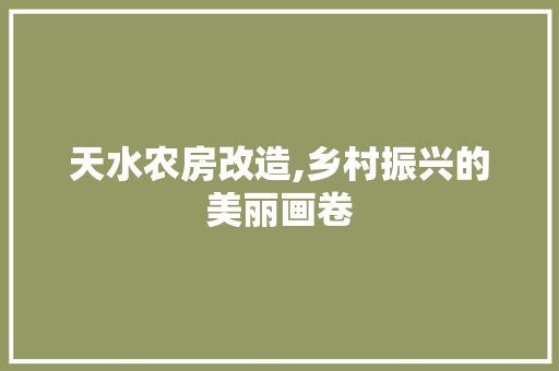 天水农房改造,乡村振兴的美丽画卷