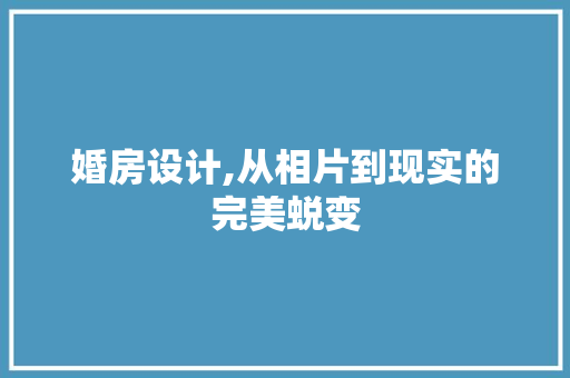 婚房设计,从相片到现实的完美蜕变