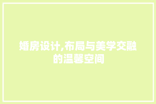 婚房设计,布局与美学交融的温馨空间