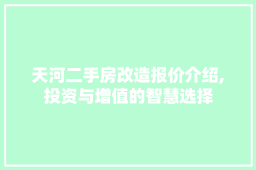 天河二手房改造报价介绍,投资与增值的智慧选择
