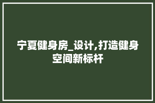 宁夏健身房_设计,打造健身空间新标杆