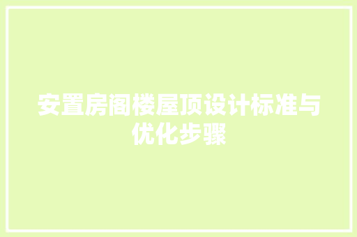 安置房阁楼屋顶设计标准与优化步骤