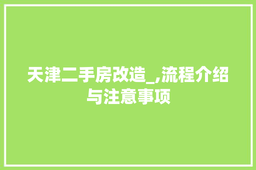 天津二手房改造_,流程介绍与注意事项