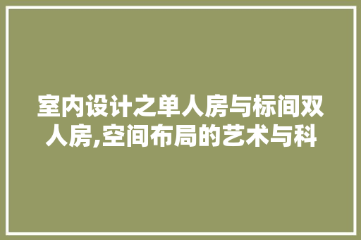 室内设计之单人房与标间双人房,空间布局的艺术与科学