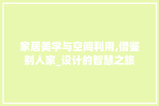 家居美学与空间利用,借鉴别人家_设计的智慧之旅