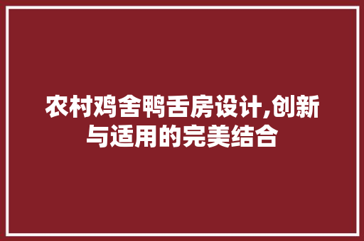 农村鸡舍鸭舌房设计,创新与适用的完美结合