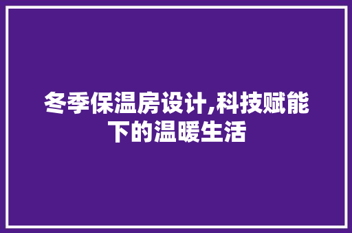 冬季保温房设计,科技赋能下的温暖生活 装修材料