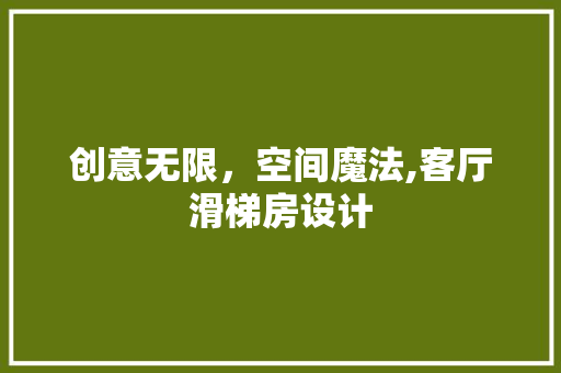 创意无限,空间魔法,客厅滑梯房设计