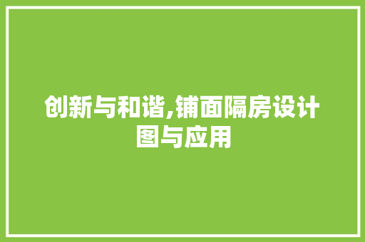 创新与和谐,铺面隔房设计图与应用
