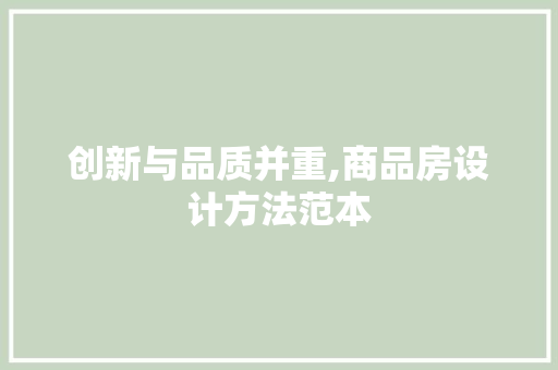 创新与品质并重,商品房设计方法范本