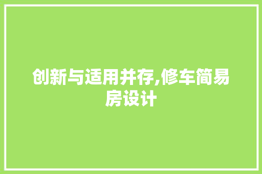 创新与适用并存,修车简易房设计