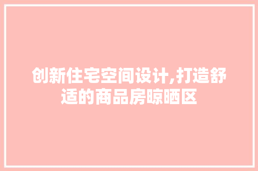 创新住宅空间设计,打造舒适的商品房晾晒区 景观设计