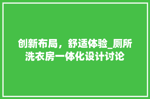 创新布局，舒适体验_厕所洗衣房一体化设计讨论
