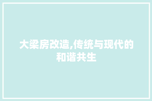 大梁房改造,传统与现代的和谐共生 门窗装修