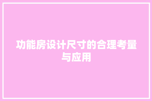 功能房设计尺寸的合理考量与应用