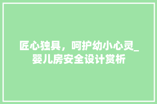 匠心独具，呵护幼小心灵_婴儿房安全设计赏析