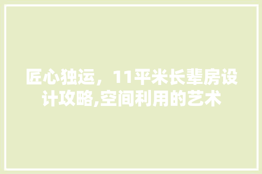 匠心独运，11平米长辈房设计攻略,空间利用的艺术