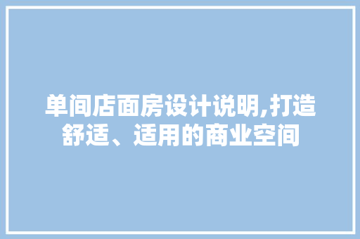 单间店面房设计说明,打造舒适、适用的商业空间