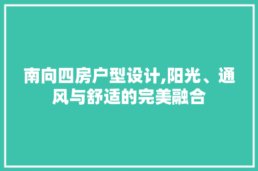 南向四房户型设计,阳光、通风与舒适的完美融合 装修攻略
