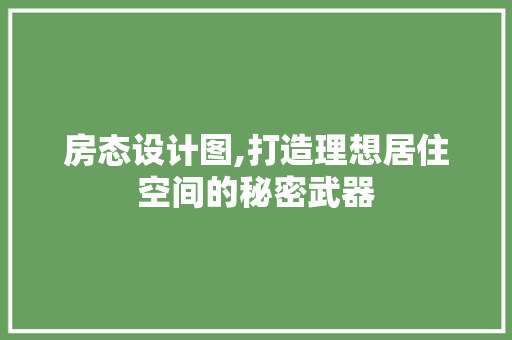 房态设计图,打造理想居住空间的秘密武器