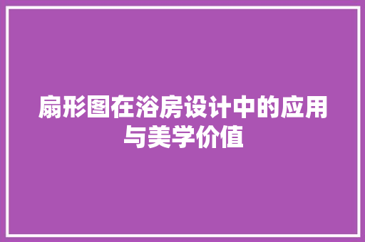 扇形图在浴房设计中的应用与美学价值