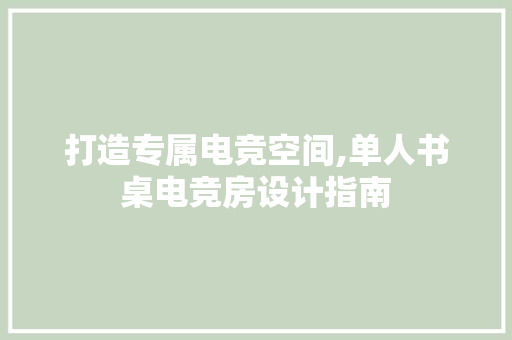打造专属电竞空间,单人书桌电竞房设计指南