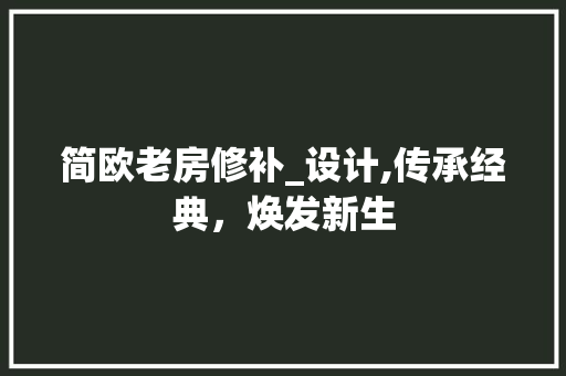 简欧老房修补_设计,传承经典，焕发新生