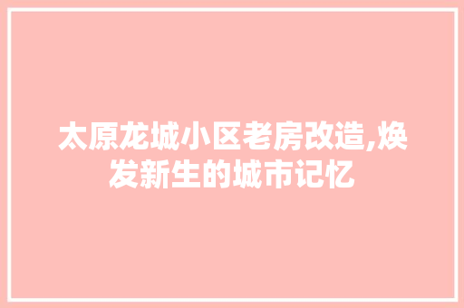 太原龙城小区老房改造,焕发新生的城市记忆 门窗装修