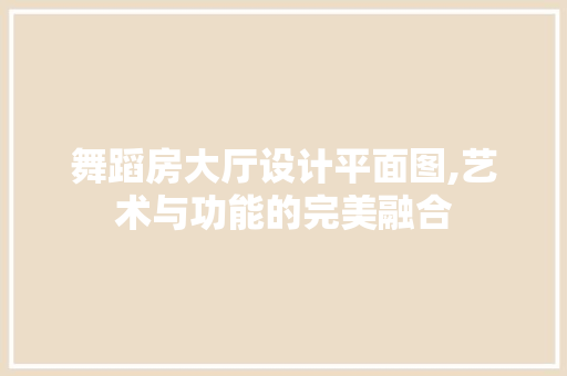 舞蹈房大厅设计平面图,艺术与功能的完美融合