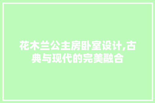 花木兰公主房卧室设计,古典与现代的完美融合