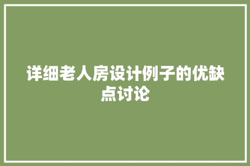 详细老人房设计例子的优缺点讨论