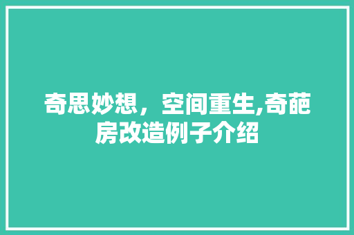 奇思妙想，空间重生,奇葩房改造例子介绍 装修攻略
