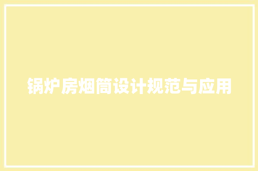 锅炉房烟筒设计规范与应用
