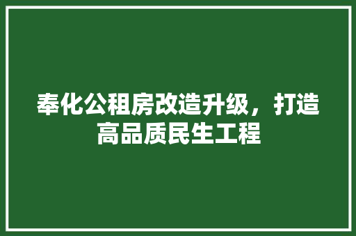 奉化公租房改造升级，打造高品质民生工程