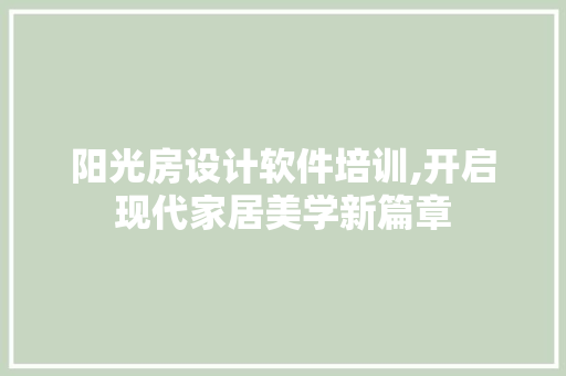 阳光房设计软件培训,开启现代家居美学新篇章