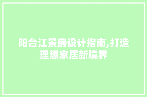阳台江景房设计指南,打造理想家居新境界