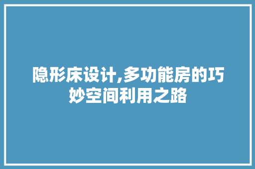 隐形床设计,多功能房的巧妙空间利用之路