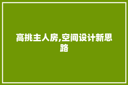 高挑主人房,空间设计新思路