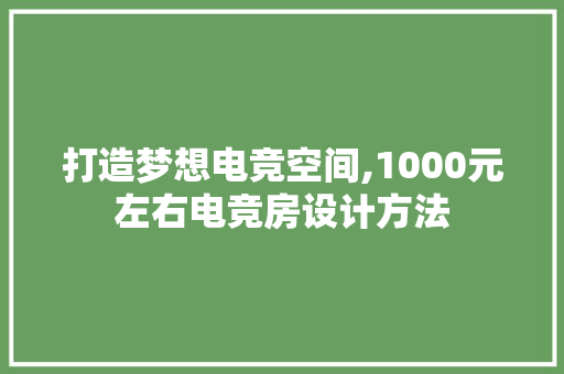 打造梦想电竞空间,1000元左右电竞房设计方法 墙面装饰